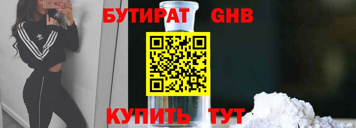 Бутират 99%  Пушкино 