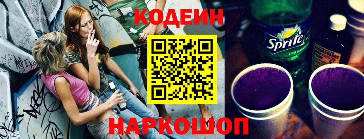 Кодеин Purple Drank Пушкино