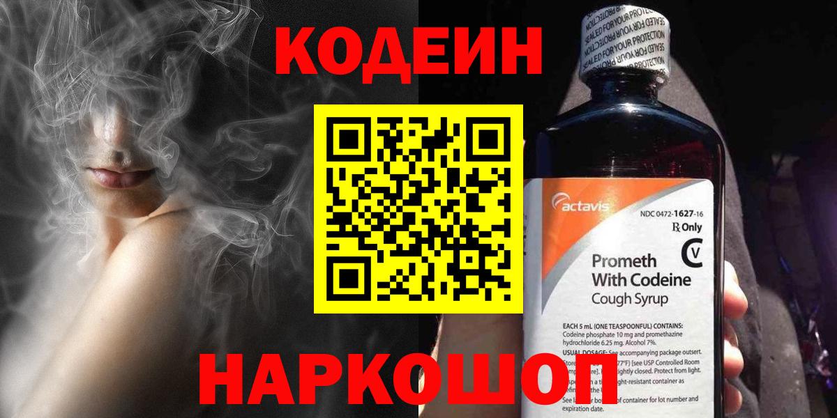 Codein напиток Lean (лин)  купить наркотики цена  Кодеиновый сироп Lean Purple Drank  Пушкино  Вход с VPN 