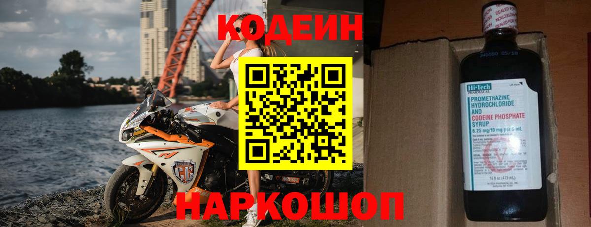 Codein напиток Lean (лин) Пушкино